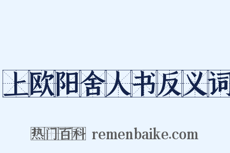 上欧阳舍人书反义词是什么意思的图片
